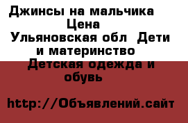 Джинсы на мальчика 12-14  › Цена ­ 300 - Ульяновская обл. Дети и материнство » Детская одежда и обувь   